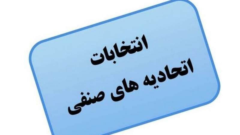 آگهی فراخوان برگزاری انتخابات هیئت مدیره و بازرس ۳ اتحادیه صنفی در جیرفت